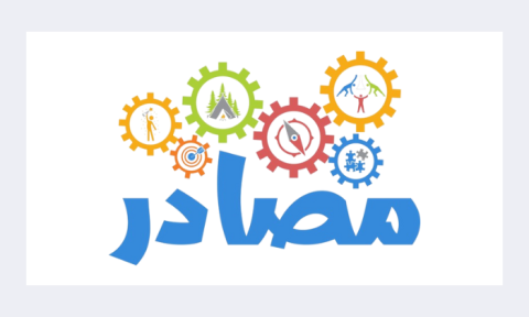 مصادر